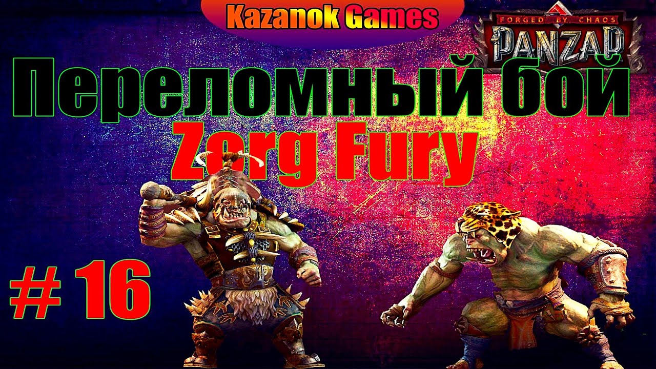 Переломный бой - Zorg Fury! Не стоит злить берсерка:)