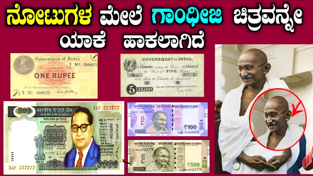 ಮಹಾತ್ಮ ಗಾಂಧೀಜಿ ಫೋಟೋ ನೋಟಿನ ಮೇಲೆ ಏಕಿದೆ ಗೊತ್ತಾ | Why gandhiji photo on Indian currency| story fellow