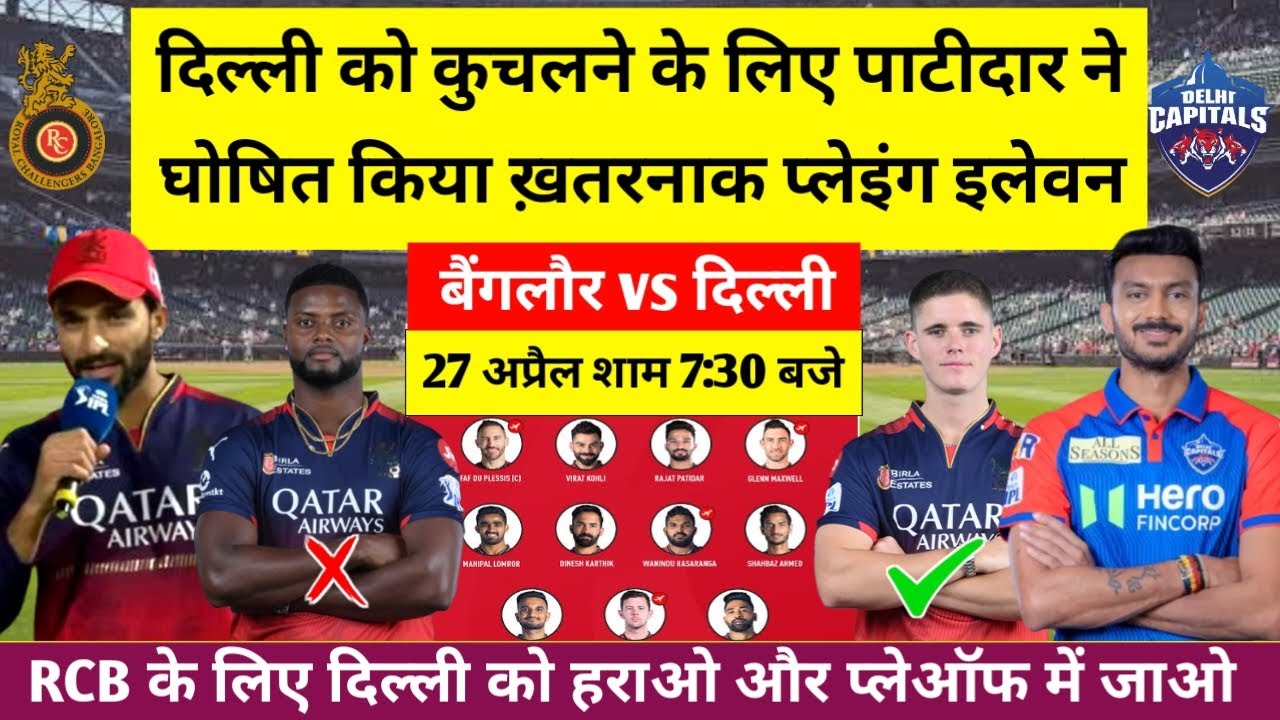 RCB vs DC Playing 11 IPL 2025 ।। दिल्ली को कुचलने के लिए पाटीदार ने घोषित कि सबसे घातक प्लेइंग 11
