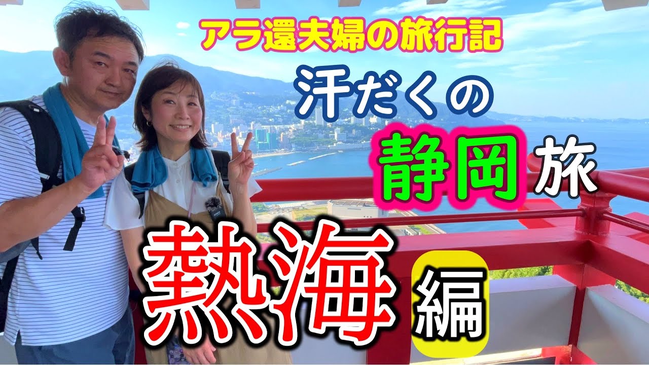 【アラ還夫婦初めての静岡旅 vlog】汗だく！灼熱の熱海でのんびり夫婦の時間を満喫！