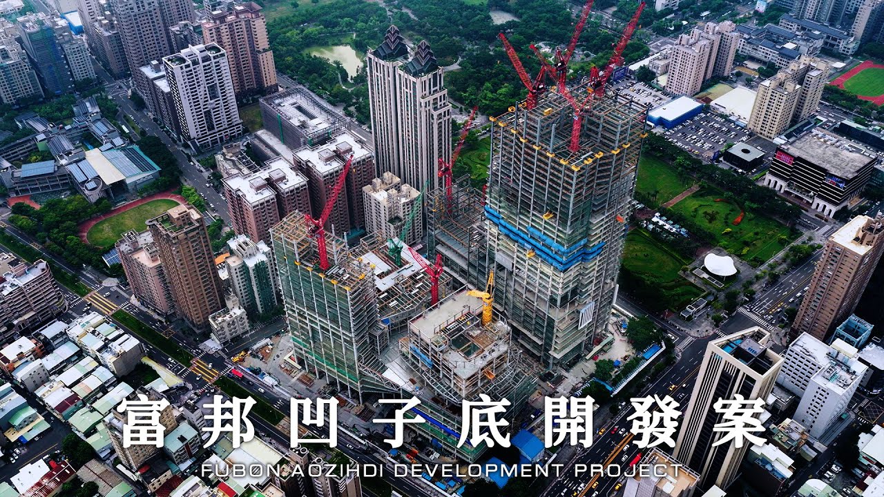 富邦凹子底開發案 Fubon Aozihdi Development Project | FPV空中影視 📷 鼓山 Gushan 高雄 Kaohsiung