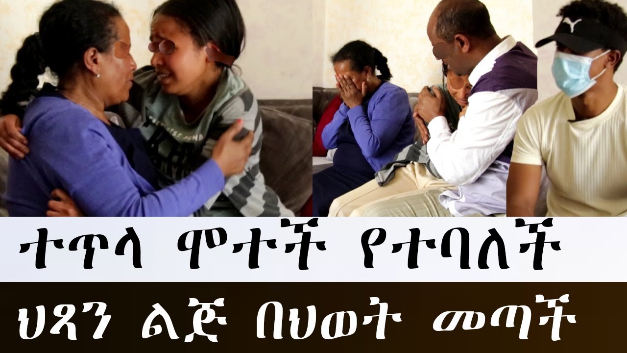 መላውን ቤተሰብ ያስደነገጠ ከዓመታት በኋላ የልጇ መመለስ
