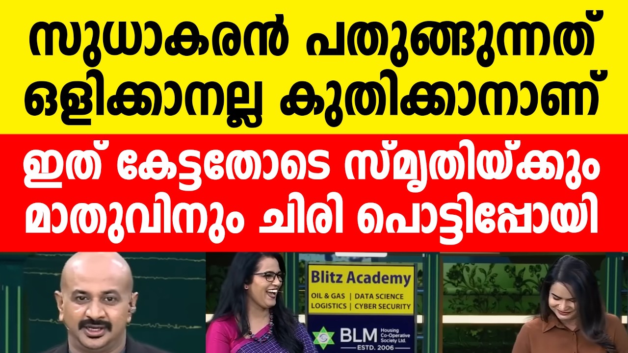 സിംഹം പതുങ്ങുന്നത്....: സ്മൃതിക്കും മാതുവിനും ചിരി നിർത്താൻ വയ്യ