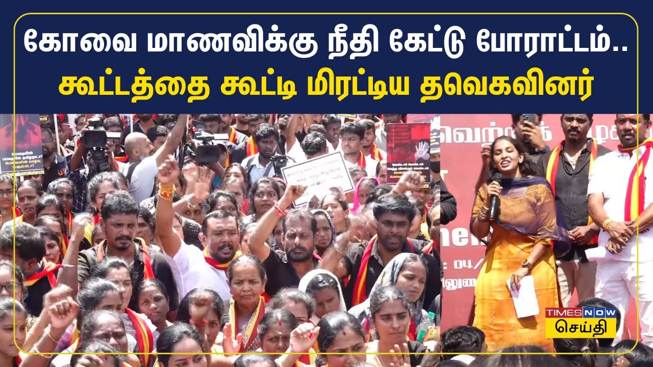 கோவை மாணவிக்கு நீதி கேட்டு போராட்டம்.. கூட்டத்தை கூட்டி மிரட்டிய தவெகவினர் | TVK | Kovai