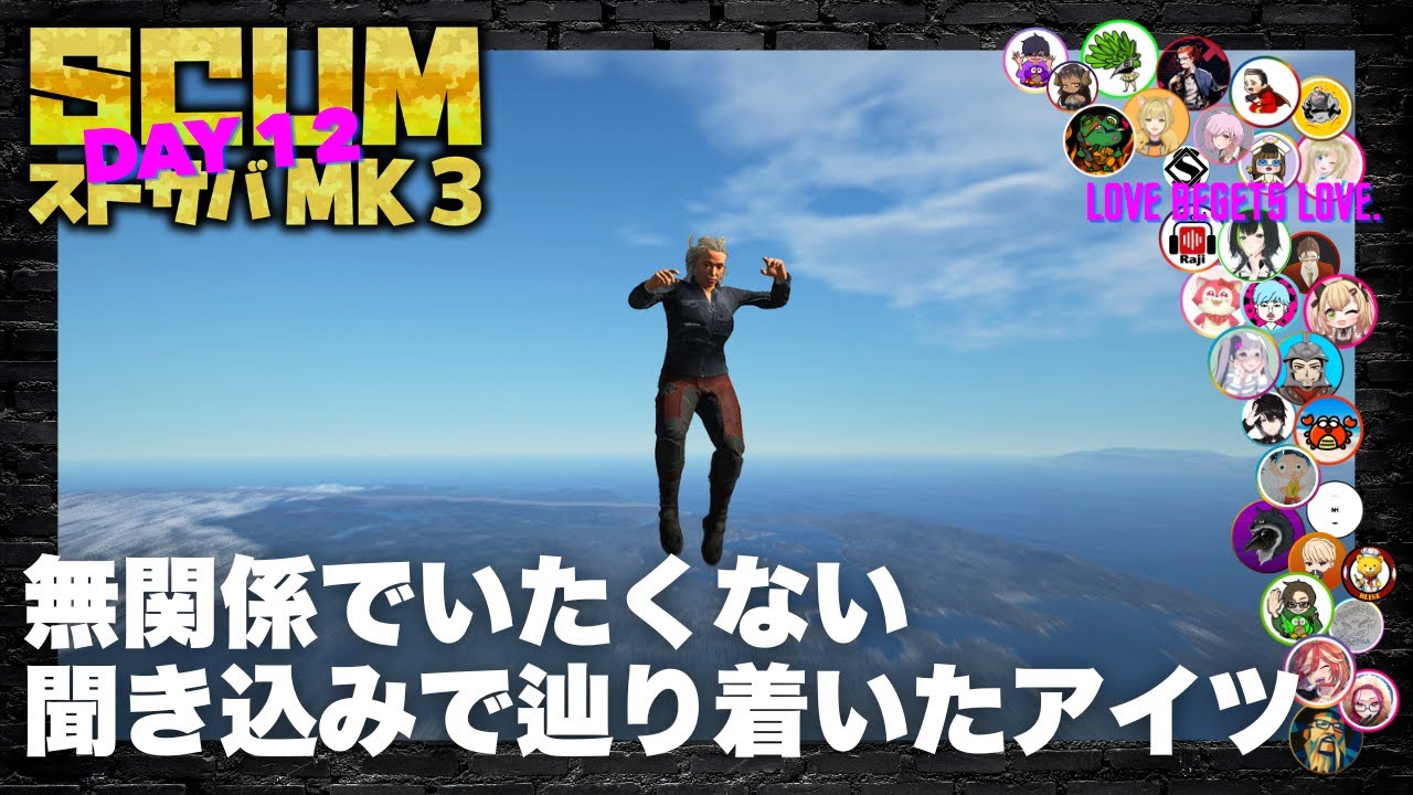 SCUMストサバMK 3　十二日目・風の噂で荒れた夜を知るも何も知らない昼の民