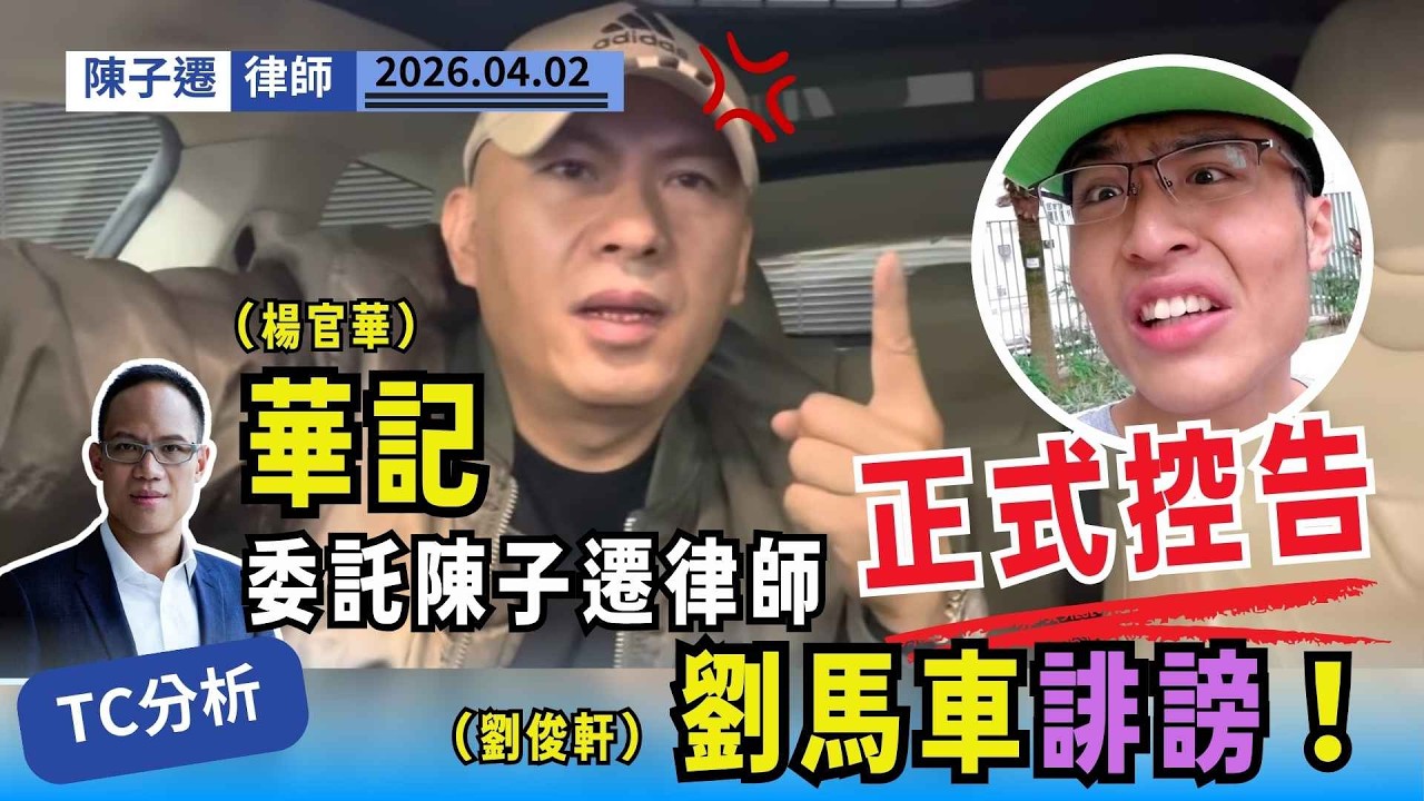 華記（楊官華）委託陳子遷律師正式控告劉馬車（劉駿軒）誹謗！｜陳子遷律師 TC Chan