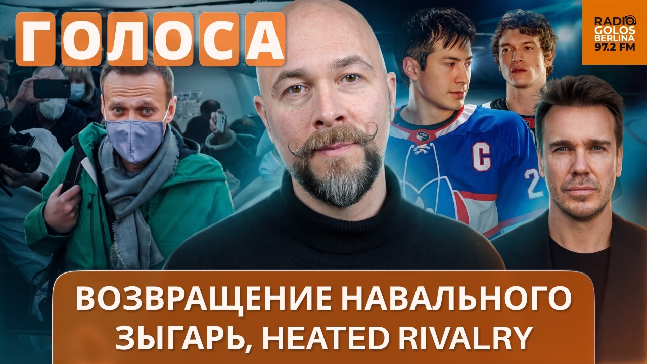 Годовщина исторического рейса Алексея Навального — как это было? ЛГБТ в России: уехать или остаться?