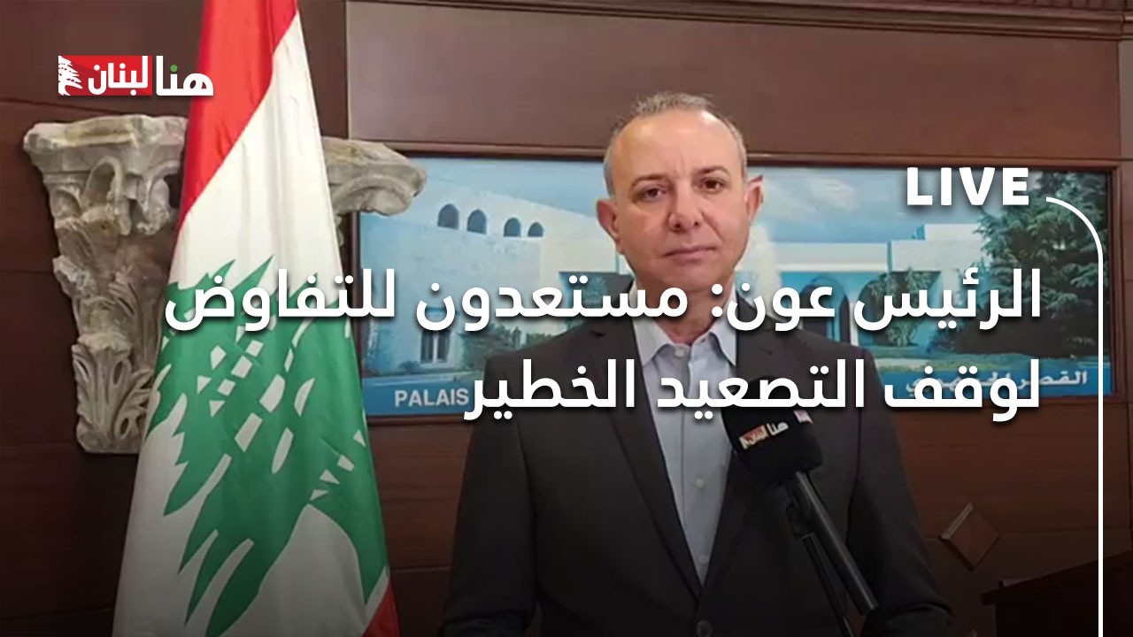 الرئيس عون: مستعدون للتفاوض لوقف التصعيد الخطير