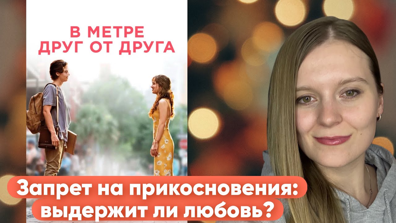 ☕️💔 Любовь без прикосновений: можно ли быть близкими в метре друг от друга? | Разбор фильма#фильмы 