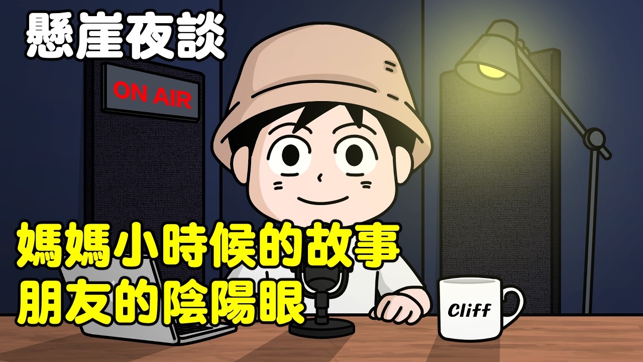 【懸崖夜談Ep1】媽媽的小時候的故事，朋友的陰陽眼｜兩則故事