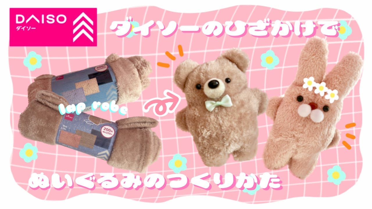 【無料型紙配布】手縫いで簡単ダイソーのひざ掛けでぬいぐるみの作り方