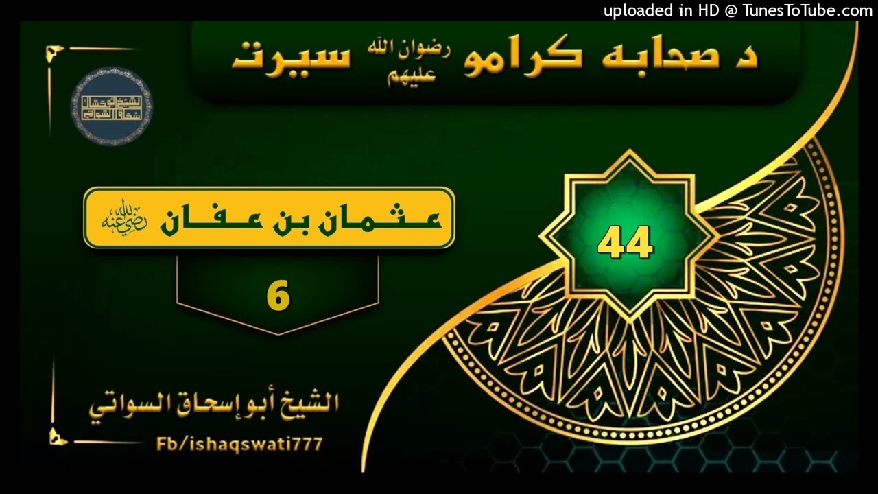 Sheikh Abu Hassan ishaq bayanat عثمان بن عفان رضی الله عنه برخہ 6