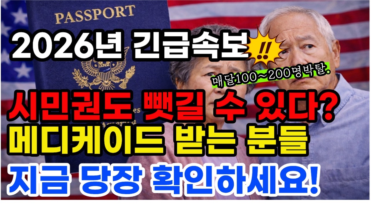 충격! 시민권도 뺏긴다? 메디케이드 받는 한인 시니어 필수 시청! 월 200명 박탈 시작했습니다. | 메디케이드 부정수급 주의 | 메디케이드 ㅣ시민권박탈 ㅣ한인시니어