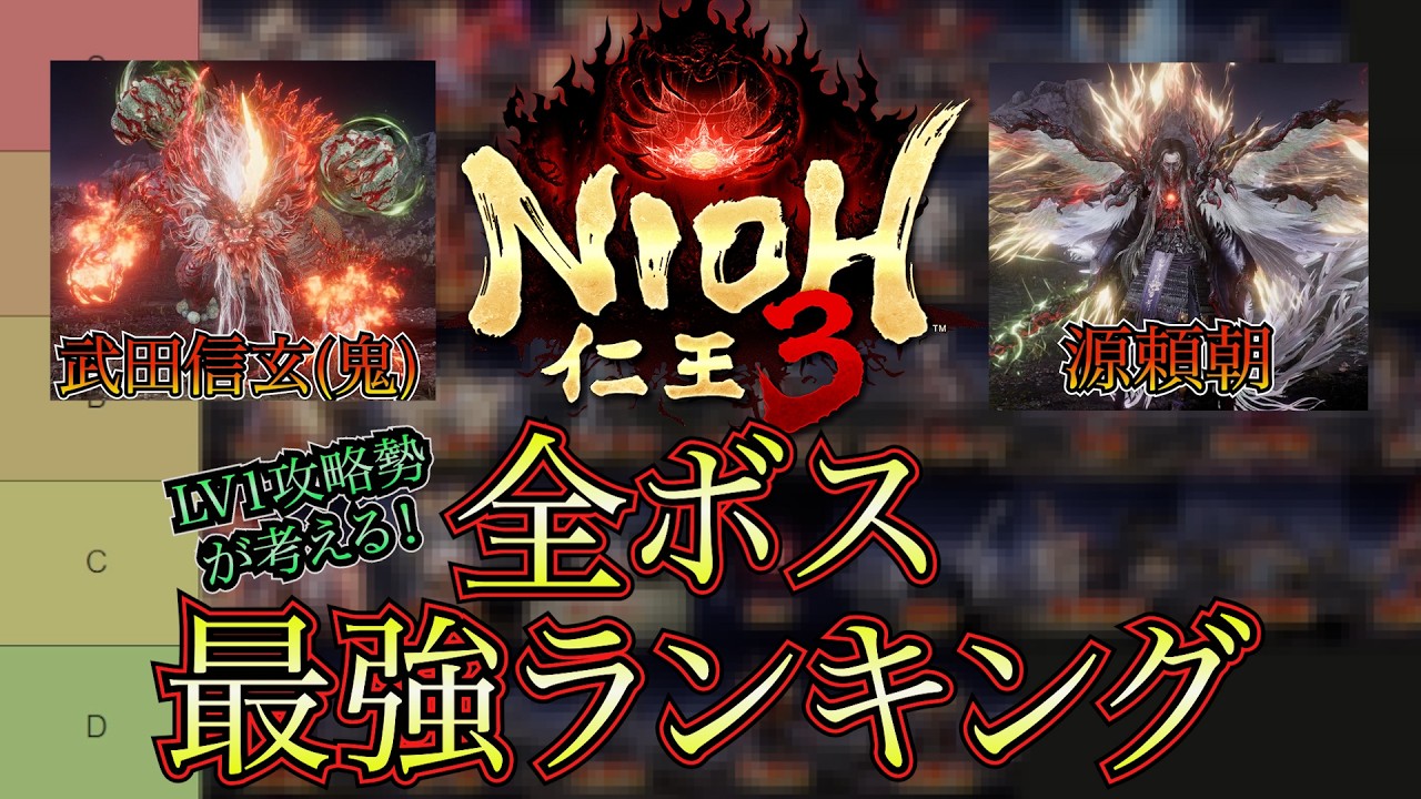 【仁王3】皆さんどうでした？仁王3の全ボス最強ランキングを個人的に考えてみる。【Tier表】