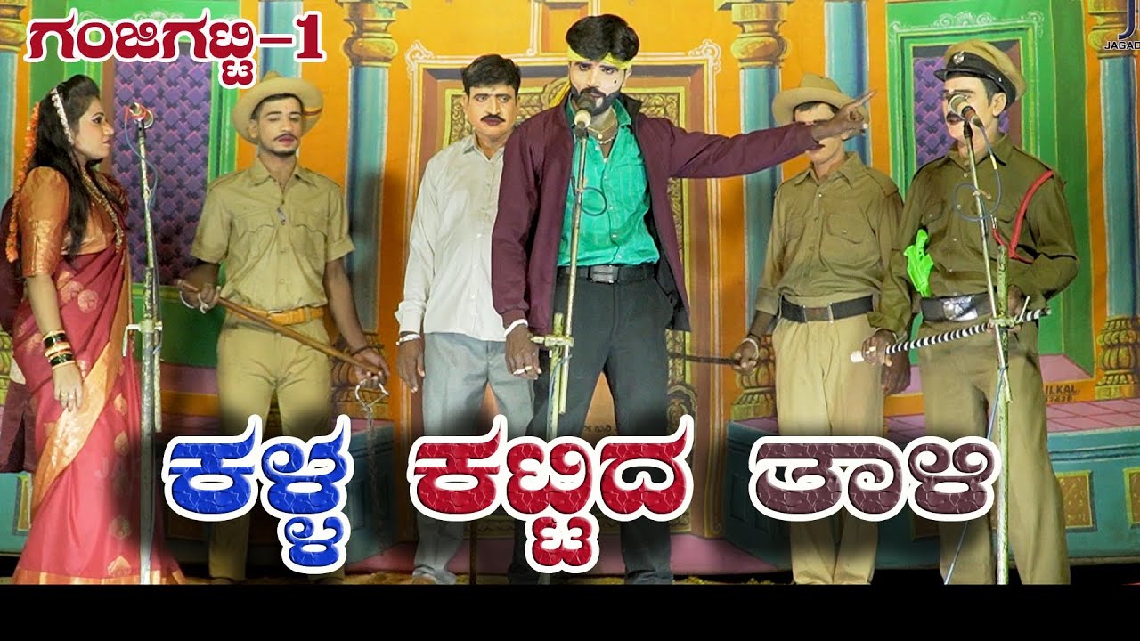 ಕಳ್ಳ ಕಟ್ಟಿದ ತಾಳಿ|GANJIGATTI|KALLA KATTIDA TALI|NATAKA VIDEO|