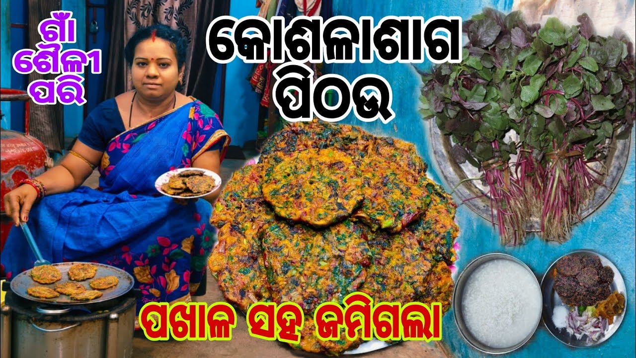 କୋଶଳାଶାଗ ପିଠଉ😋ପଖଳ ସହ ଖାଇବାଟା ଆଜି ପୁରା ଜମିଗଲା କୋଶଳାଶାଗ ପିଠଉ🤤Kosala Saga Pithou 