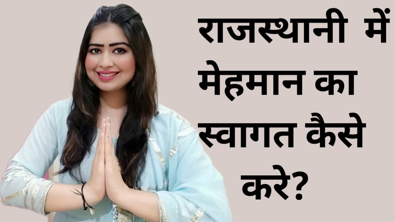 राजस्थानी में ऐसे करे मेहमानो से बात की सब देखते रह जाये. |learn rajasthani |learn marwadi