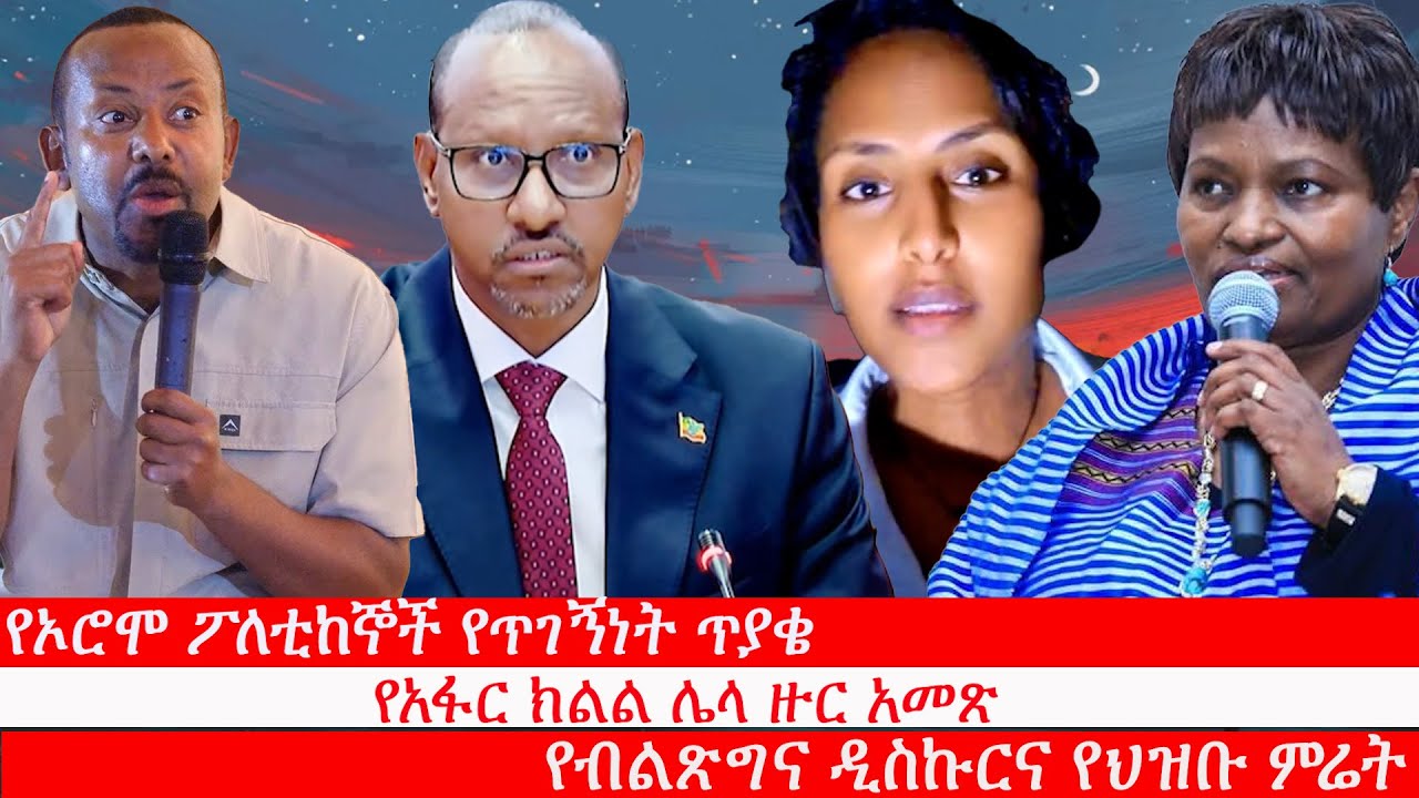 Anchor Media የኦሮሞ ፖለቲከኞች የጥገኝነት ጥያቄ፥ የአፋር ክልል ሌላ ዙር አመጽ፥ የብልጽግና ዲስኩርና የህዝቡ ምሬት፥ የሶፉመር ወግ ወይስ ስላቅ?