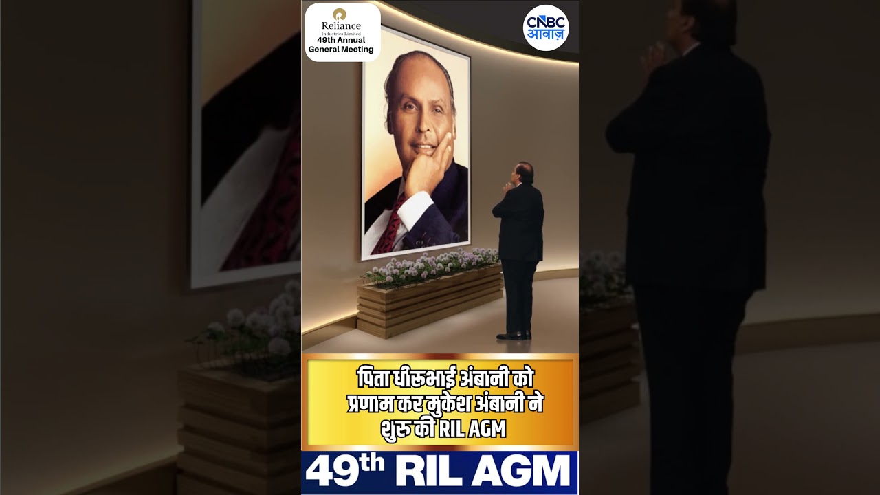 पिता धीरूभाई अंबानी को प्रणाम कर मुकेश अंबानी ने शुरु की RIL AGM #shorts #relianceagm