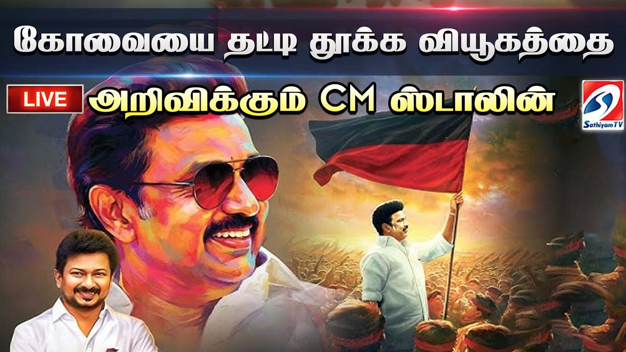 🔴LIVE: DMK | கோவையை தட்டி தூக்க ஸ்கெட்ச்! முக்கிய அறிவிப்பை வெளியிடும் CM ஸ்டாலின்  | MKStalin |