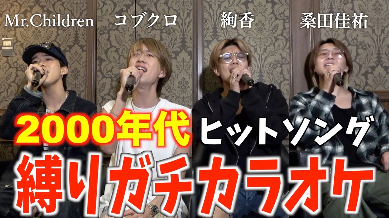 【歌うま決定戦】もーりー兄弟と2000年代縛りカラオケで最強を決めます。