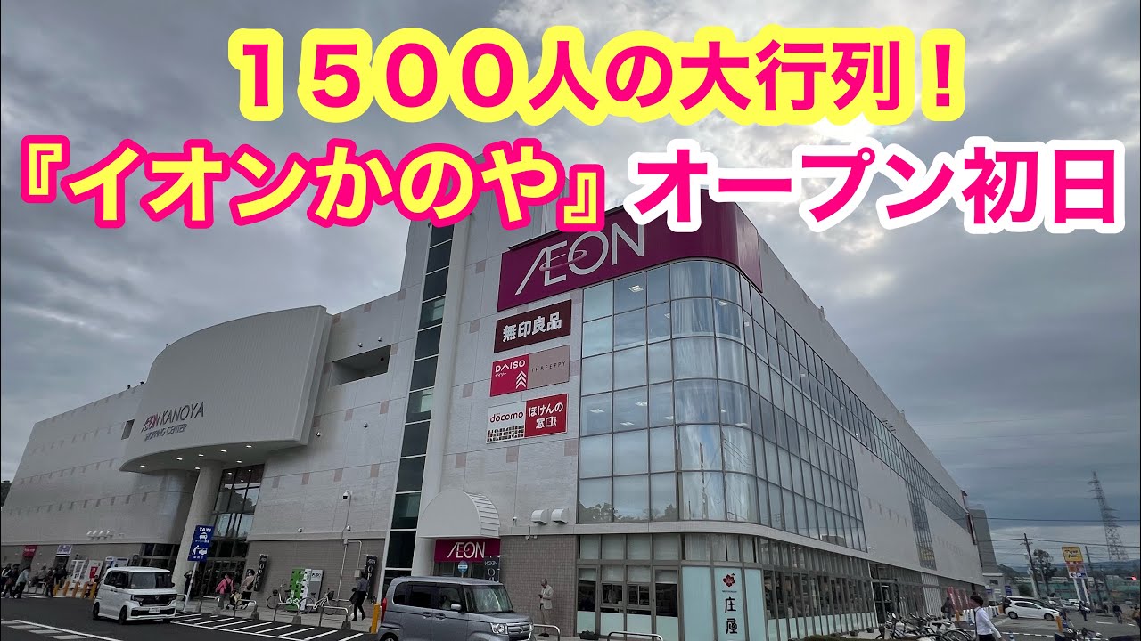１５００人の大行列【イオンかのやショッピングセンター】大大大盛況のオープンの瞬間！！