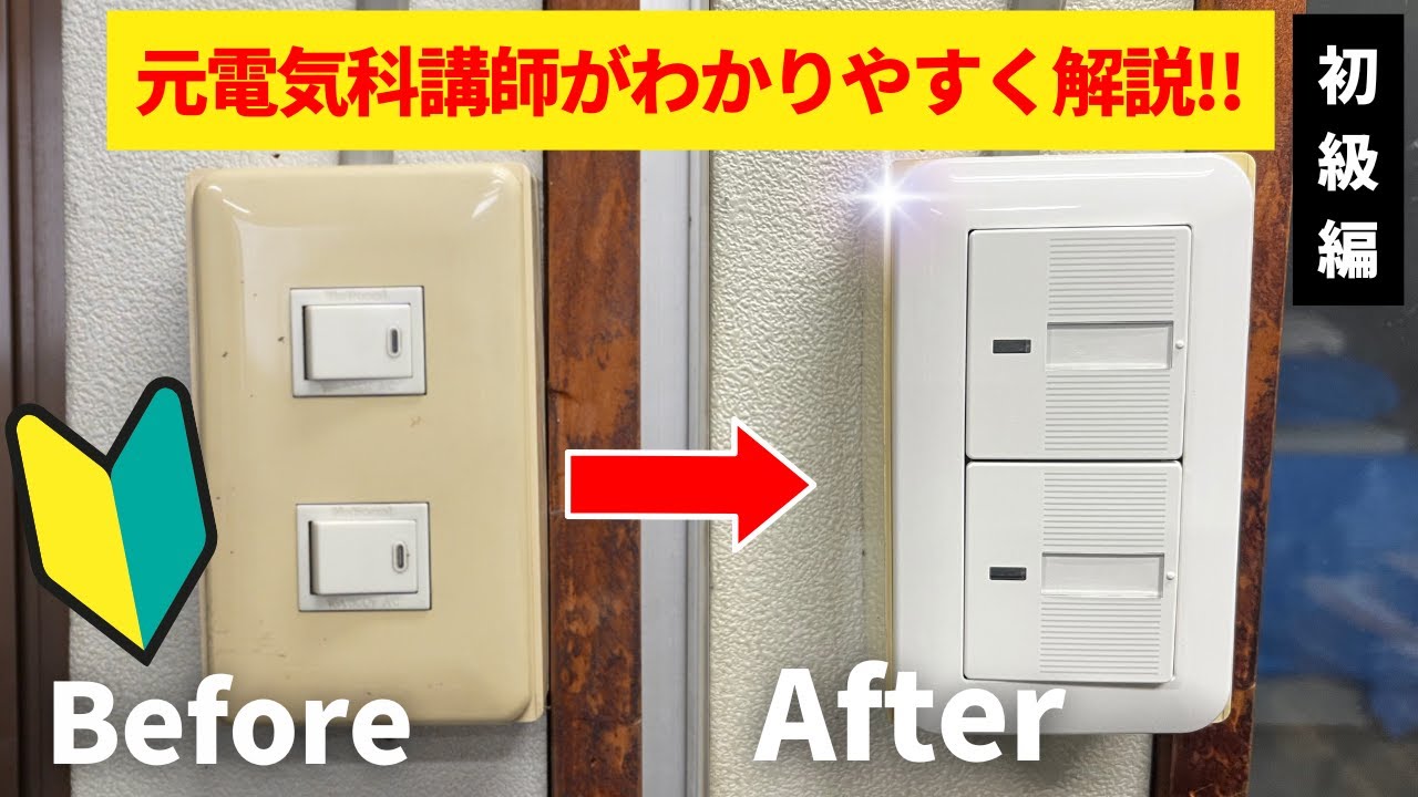 #1【スイッチ交換】新しいスイッチに電気工事DIY｜スイッチ初級編