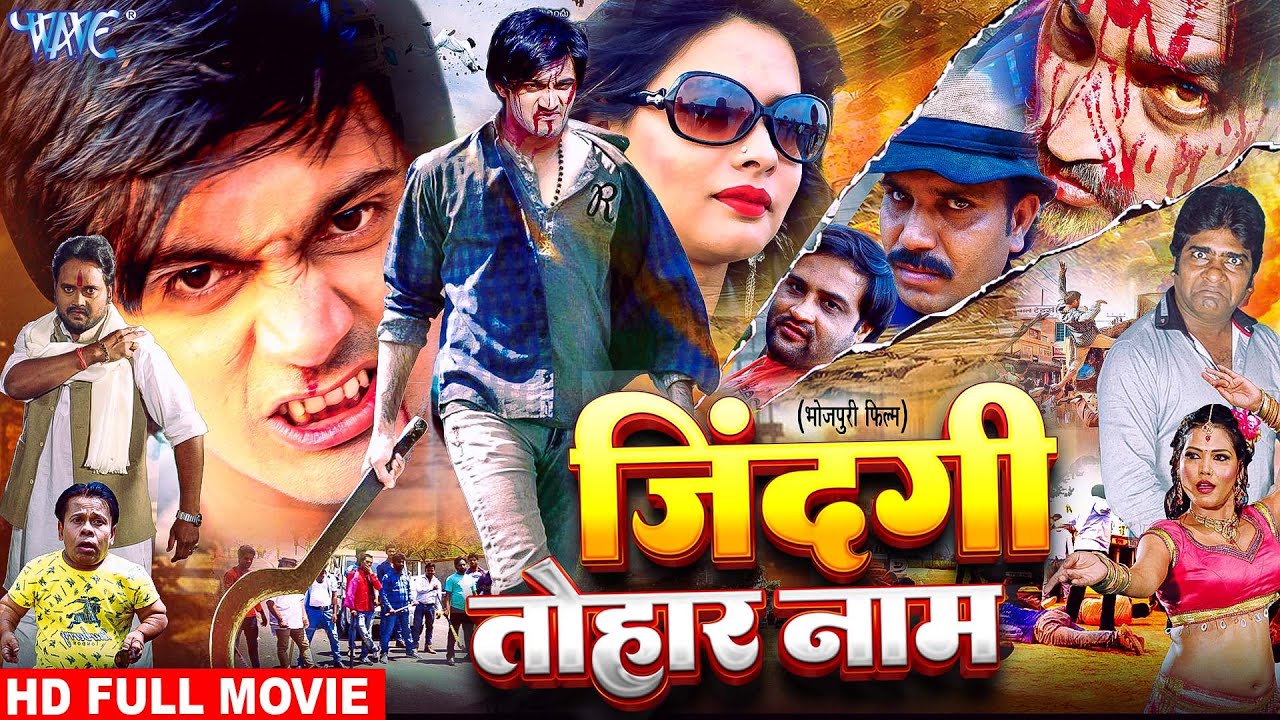 Full Movie | जिंदगी तोहार नाम | भोजपुरी का सबसे बड़ा सुपरहिट मूवी | Bhojpuri New Movie 2026