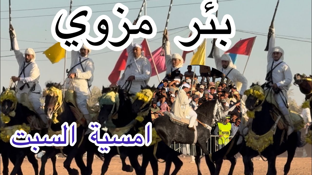 مهرجان بئر مزوي حضور غير مسبوق للجماهير للاستمتاع بالعروض المميزة 🔥💥💪👑