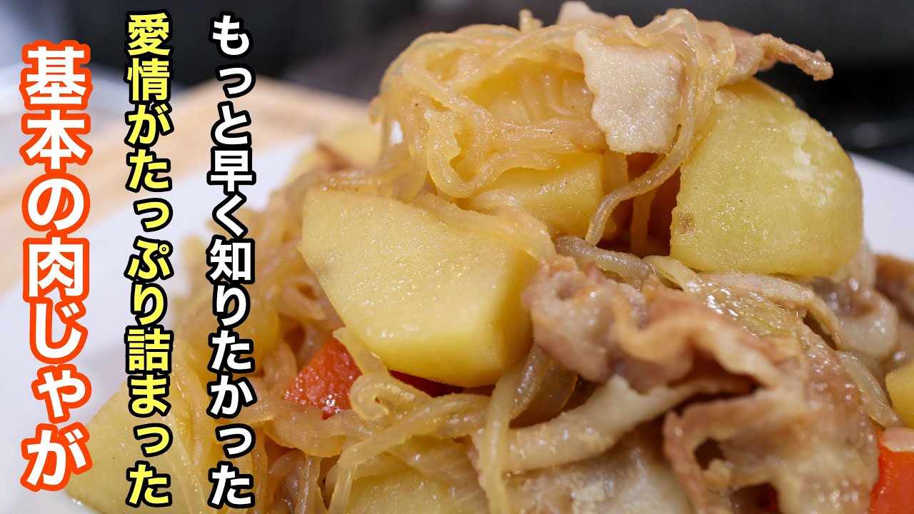 [肉じゃが]　の基本にして一度作ったらずっと使える程美味しいレシピ