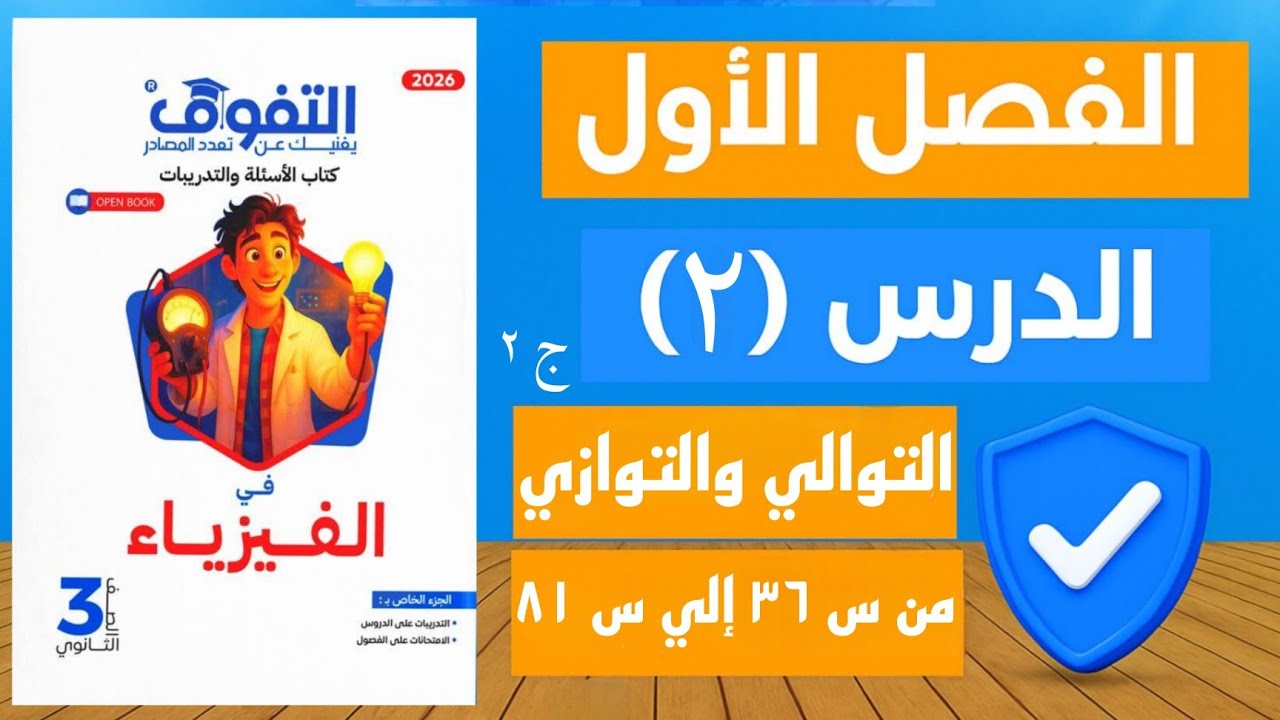 حل الدرس الثاني التوصيل التوالي والتوازي ج٢ | كتاب التفوق صفحة ٣٠ | فيزياء ثالثة ثانوي