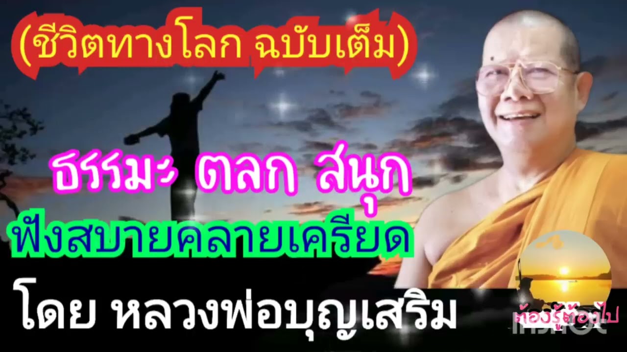 ชีวิตทางโลก ฉบับเต็ม ธรรมะสอนใจ ฟังสบาย คลายเครียด ตลก สนุก มีสาระ โดยหลวงพ่อบุญเสริม