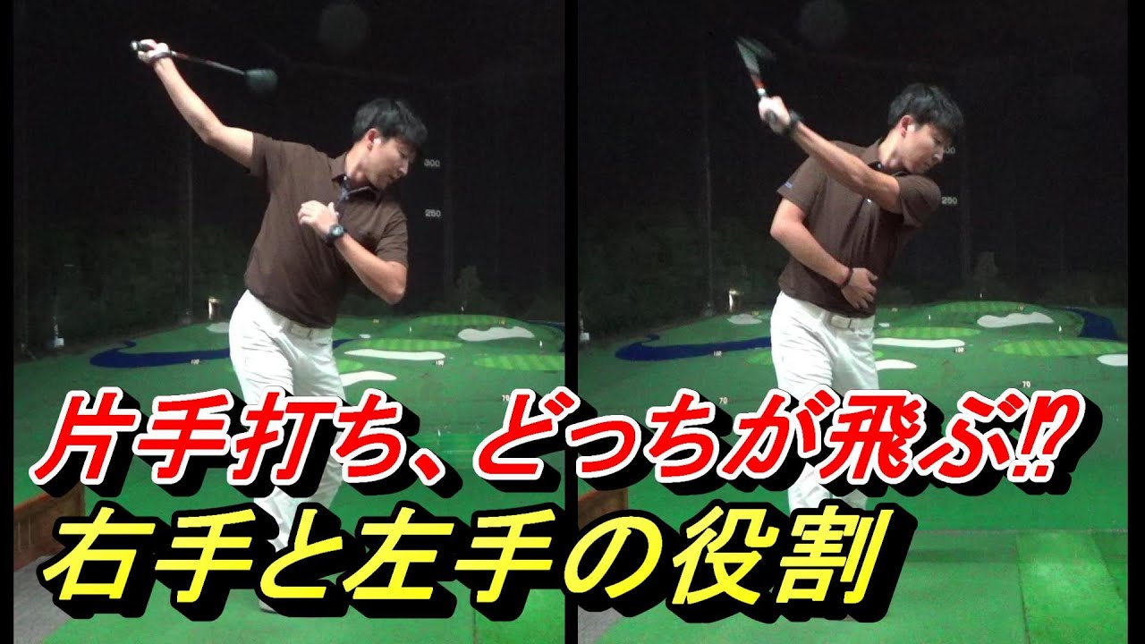 【飛ばす腕の使い方】右手VS左手⁉ダウンスイング時に腕がどのように動くとクラブが加速するか解説しております☆