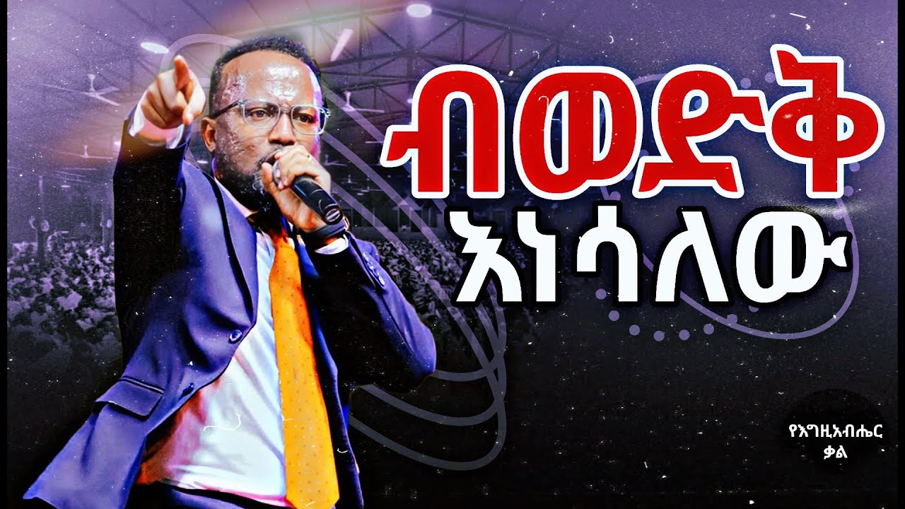 ብወድቅ እነሳለው | Even if I fall, I will rise! | Pastor Yonatan Aklilu | Yegeta Qal