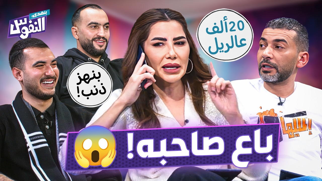 مش قادر أتنفس! 😂 يزن ضحى بابن خالته والدكتور باع صاحبه - بنهدي النفوس