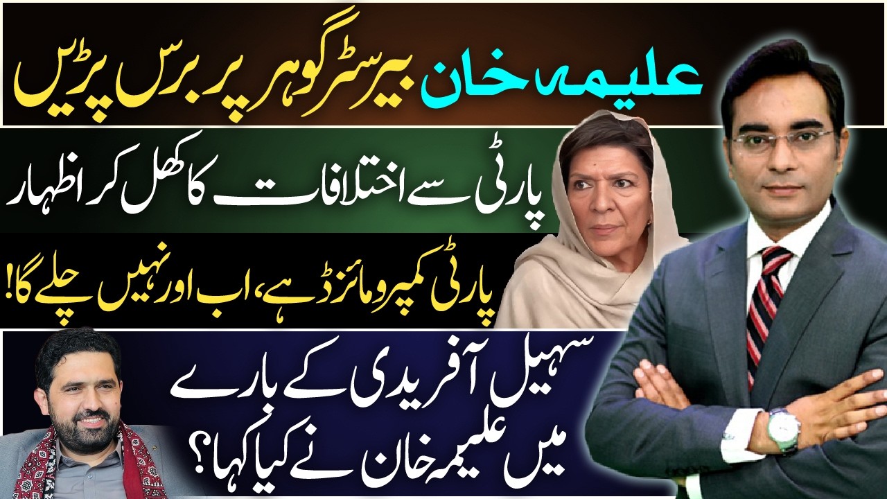 ALEEMA KHAN Lashes Out | Barrister Gohar | Sohail Afridi | PTI Internal Fight