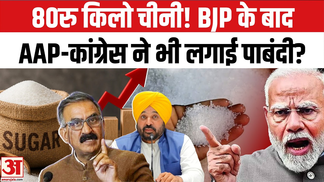 Sugar Price Hike: चीनी पर बड़ा एक्शन, लगीं ये पाबंदियां |Sugar Stock Limit 400 Ton | PM Modi | AAP