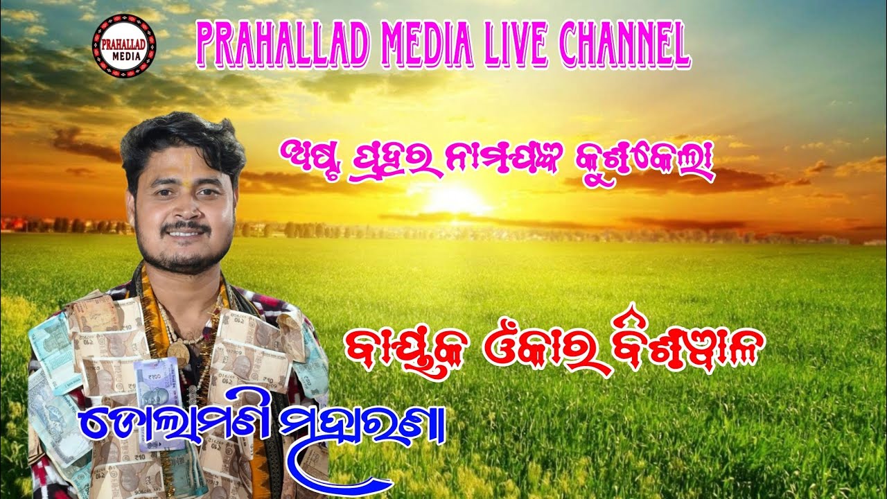 Dolamani maharana || Dhabalpur kirtan PRAHALLAD MEDIA is live