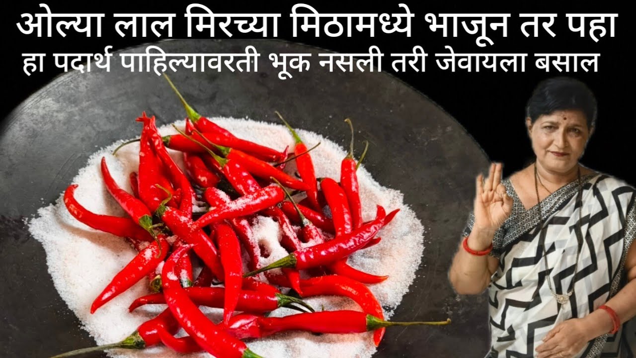 ओल्या लाल मिरच्या चमचाभर मेथीचे दाणे मिठामध्ये भाजून तर पहा मस्त चवीचा पदार्थ बनतो तोंडाला चव देनारा