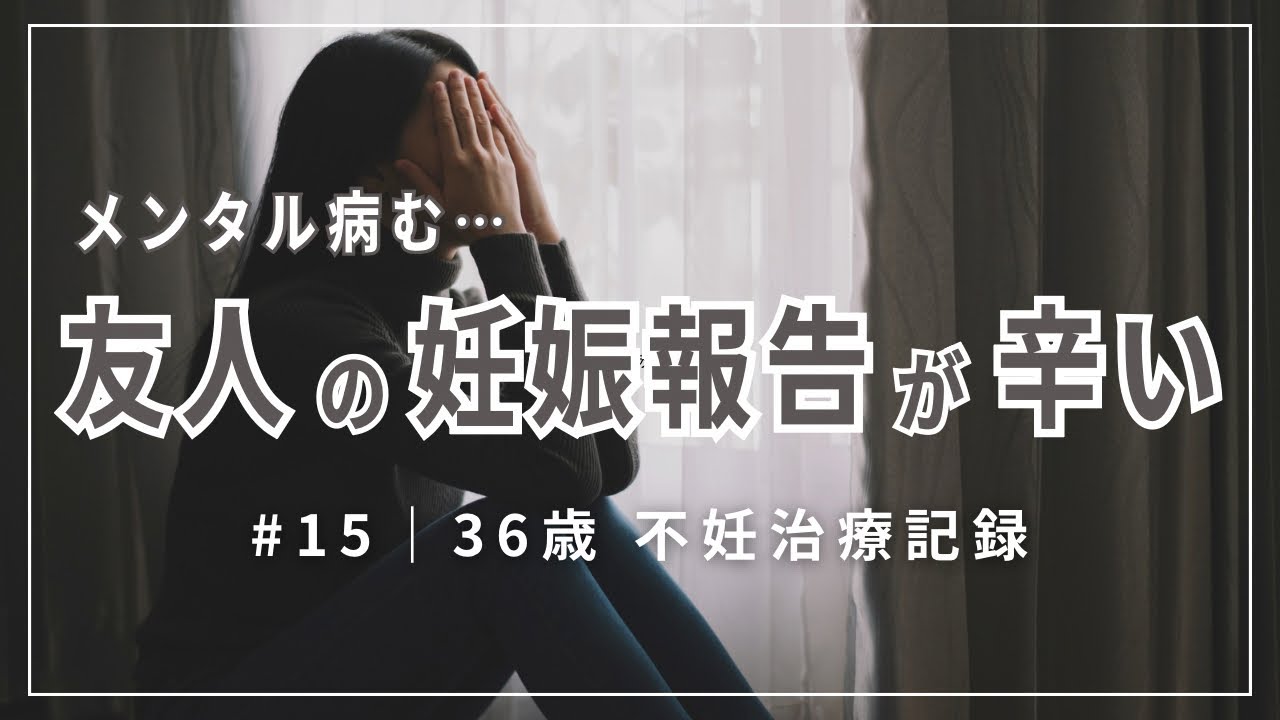 #15【不妊治療】友達からの妊娠報告に素直に喜べない…｜妊活中の友達付き合い難しい