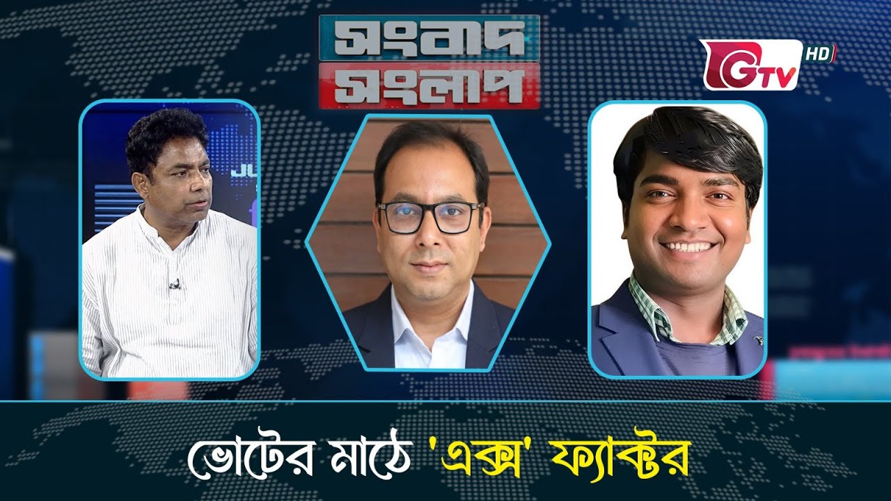 ভোটের মাঠে 'এক্স' ফ্যাক্টর । Songbad Songlap | পর্ব-২১১ | talk show | Gtv Live.
