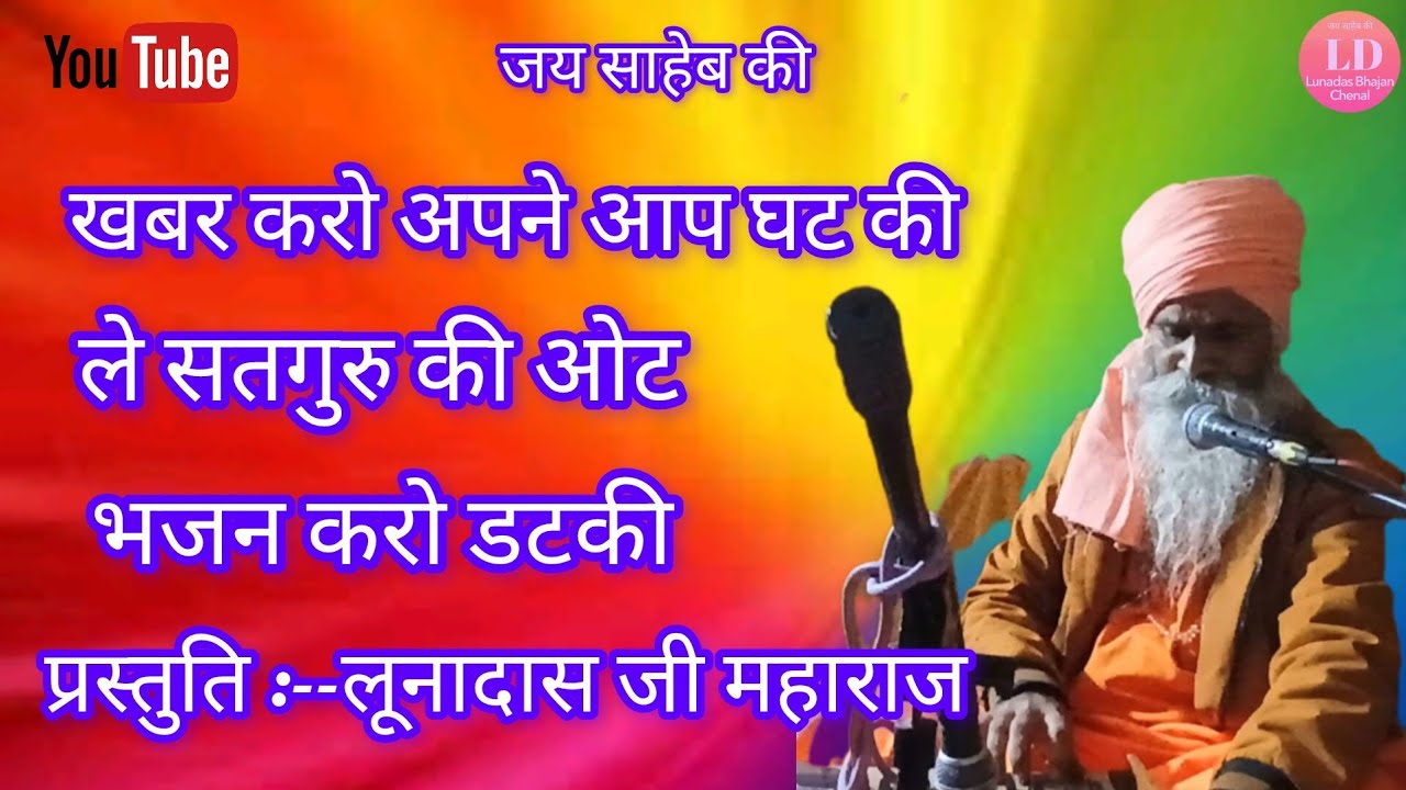 लूनादास जी महाराज के भजन,, खबर करो अपने आप घट की 