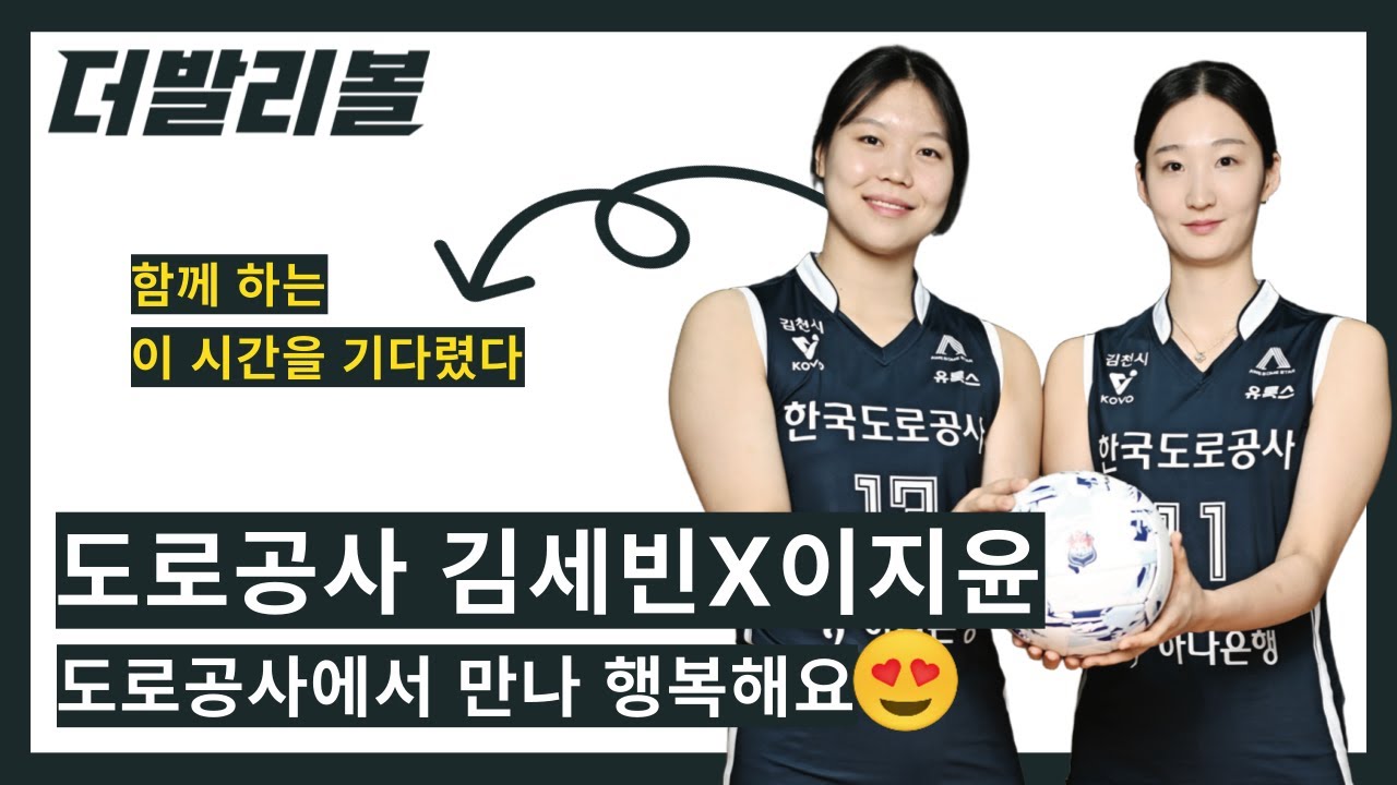 [인터뷰] 도로공사 김세빈X이지윤, 