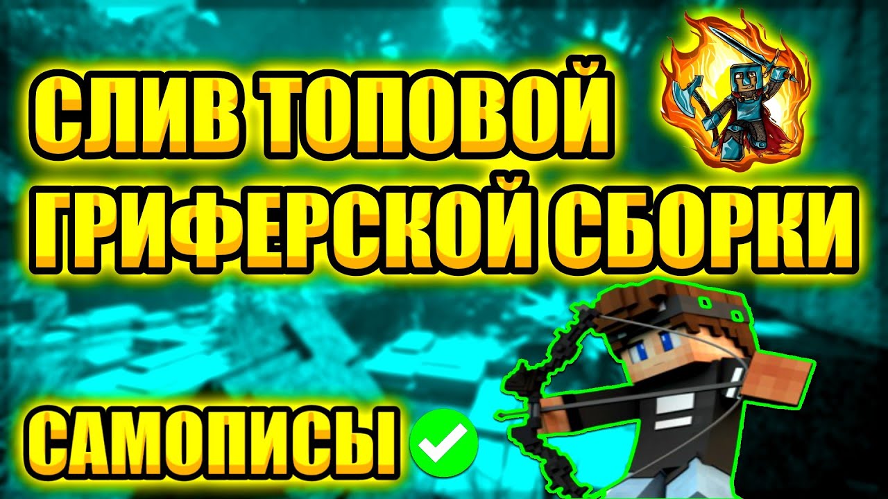 ГРИФЕРСКАЯ СБОРКА МАЙНКРАФТ 1.12.2 | КУЧУ САМОПИСОВ, КВЕСТЫ, ПРИВАТНЫЕ ПЛАГИНЫ, РАБОТЫ | Фангер