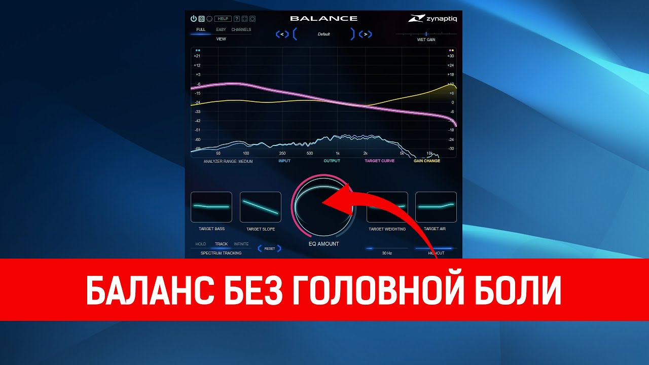 Zynaptiq BALANCE | Новый Стандарт Балансировки Микса