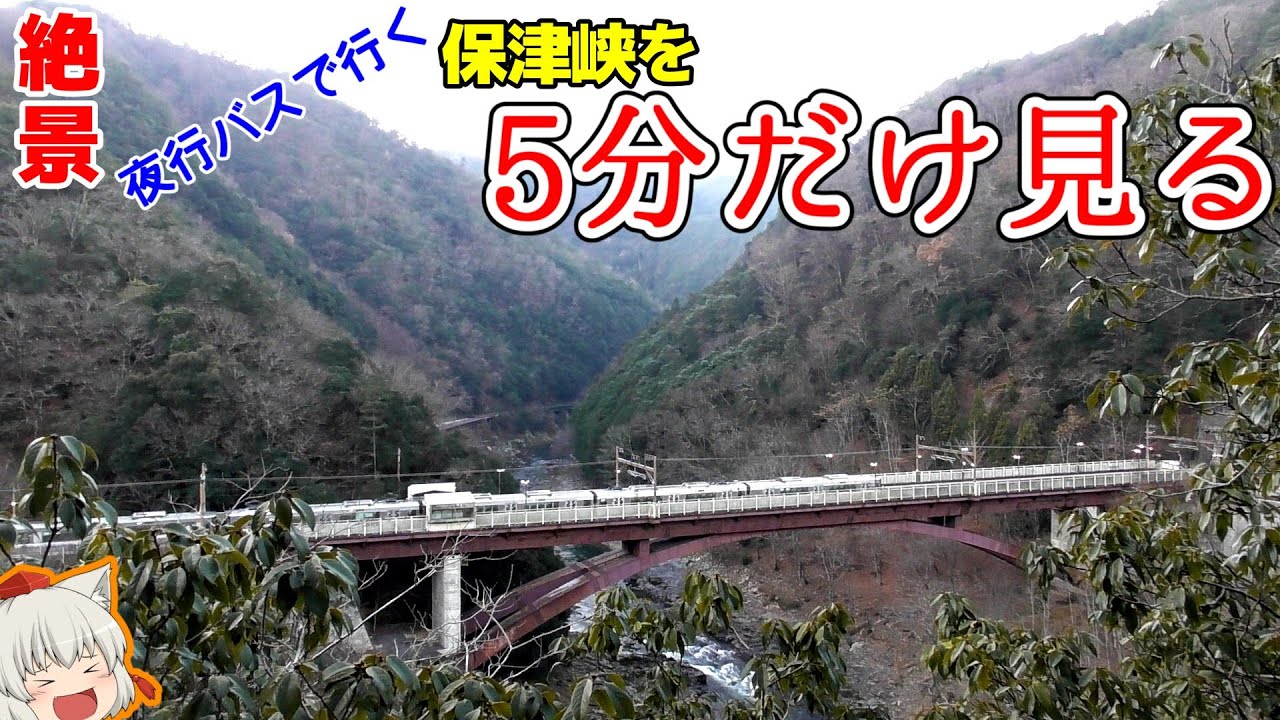 【ゆっくり鉄旅実況】5分だけ絶景を見に関西に行く謎の旅