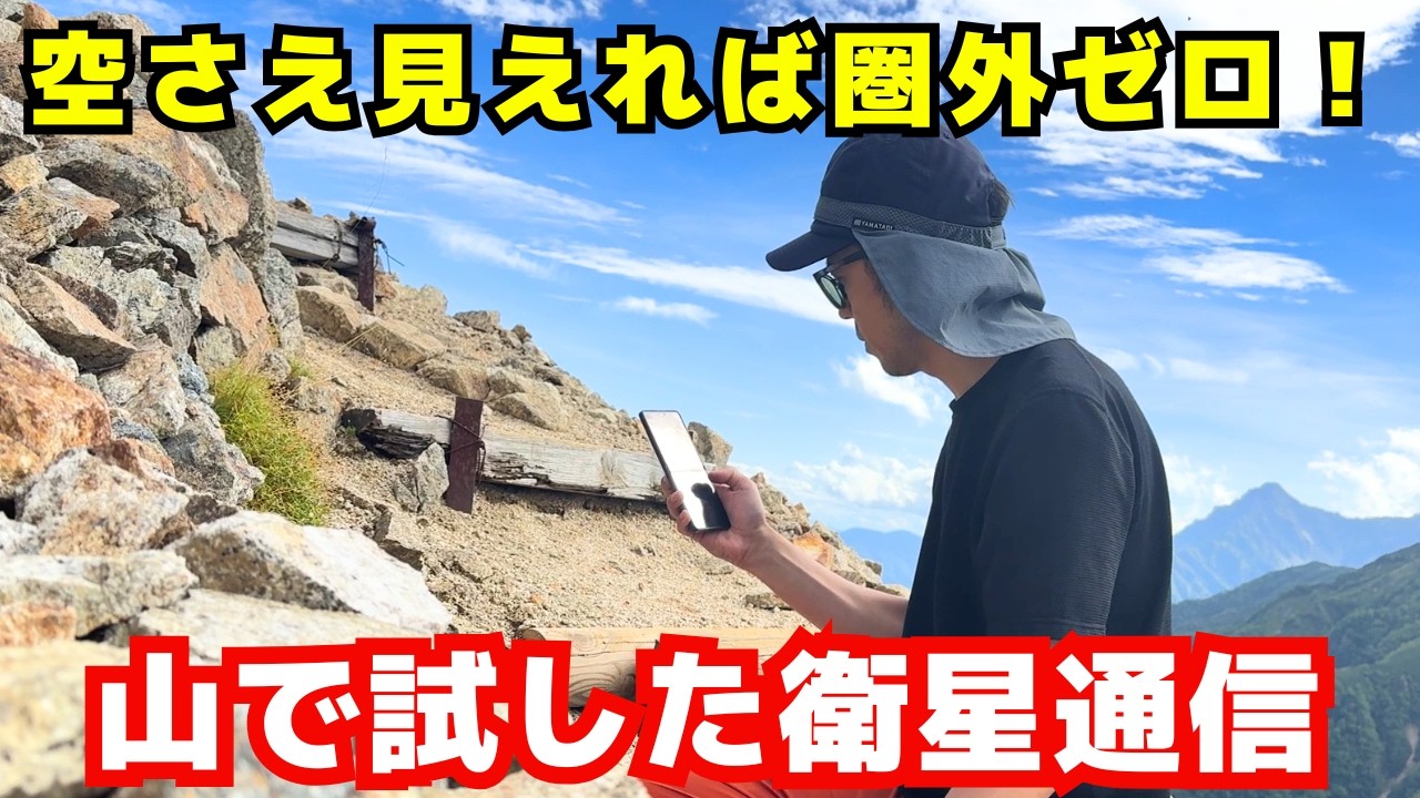 登山中の圏外を解消！au Starlink Directを実際に試したリアルレビュー