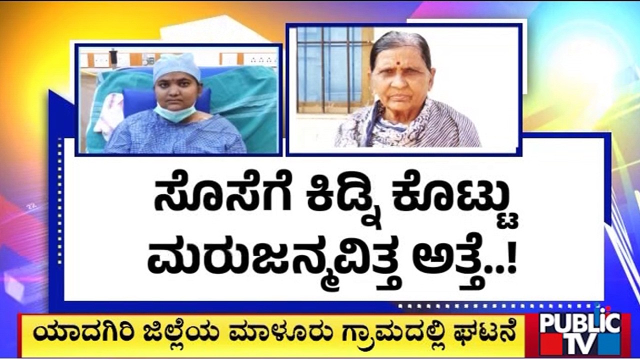 ಸೊಸೆಗೆ ಕಿಡ್ನಿ ಕೊಟ್ಟು ಮರುಜನ್ಮವಿತ್ತ ಅತ್ತೆ..! | Yadagiri | Public Tv