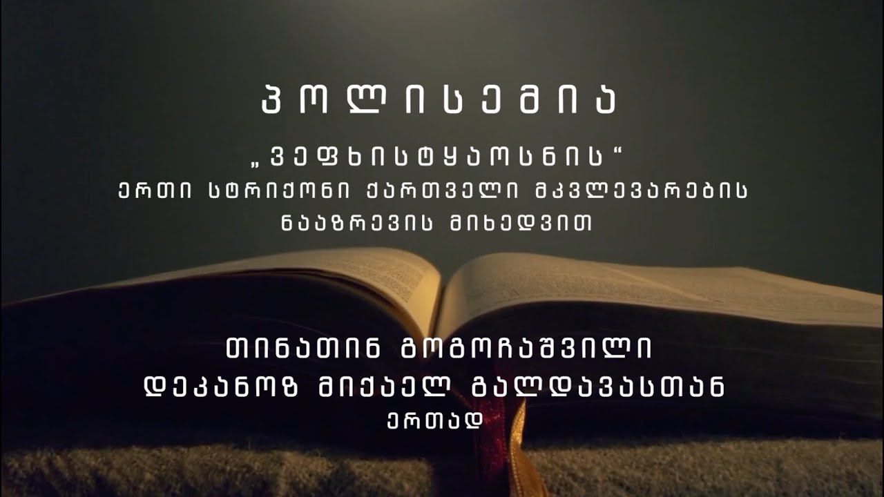 პოლისემია - „ვეფხისტყაოსნის“ ერთი სტრიქონი ქართველი მკვლევარების ნააზრევის მიხედვით