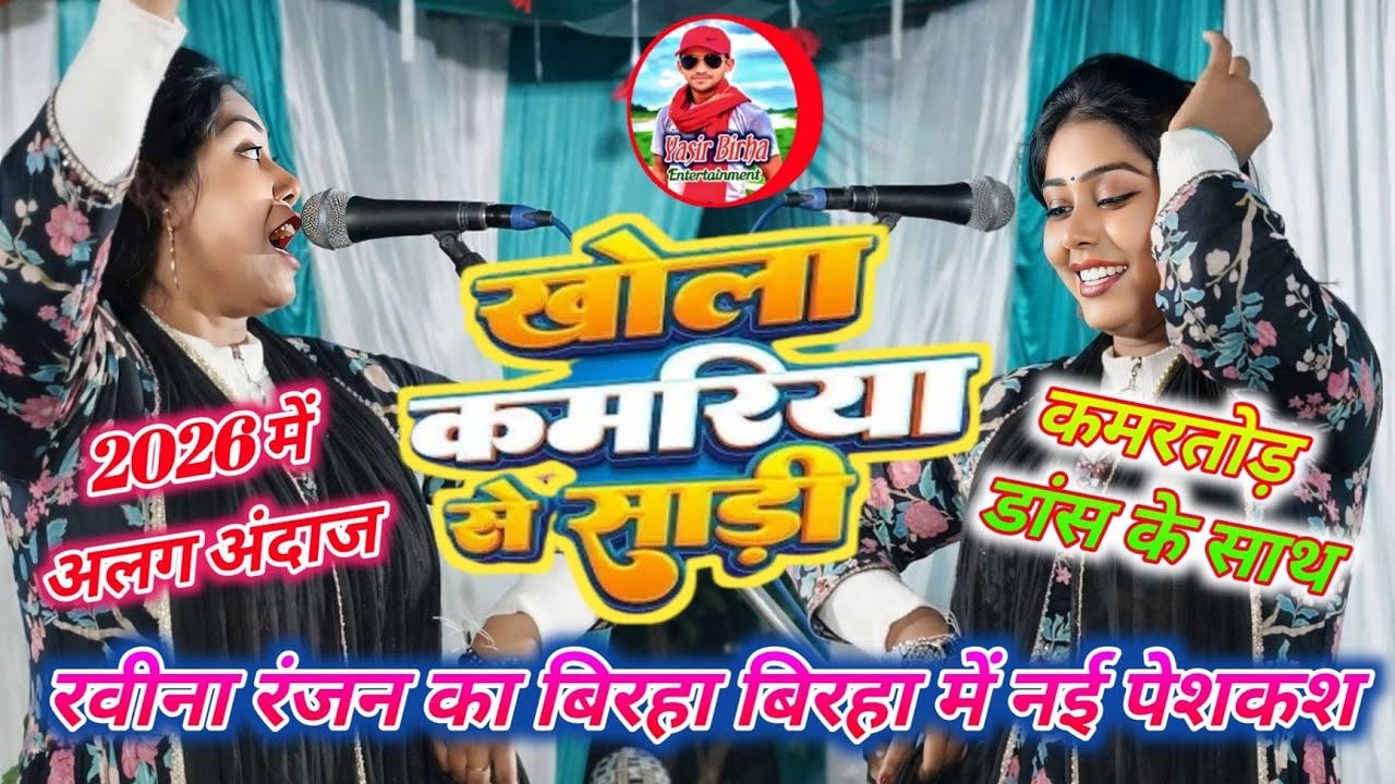 #रवीना_रंजन का बिरहा में एक अलग अंदाज अभी सुनें | खोला कमरिया से साड़ी | एकदम न्यू लेटेस्ट सॉन्ग 